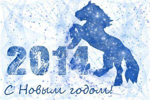 С новым 2014 годом!